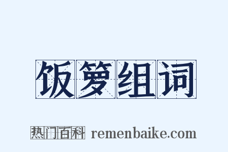 饭箩组词是什么意思的图片